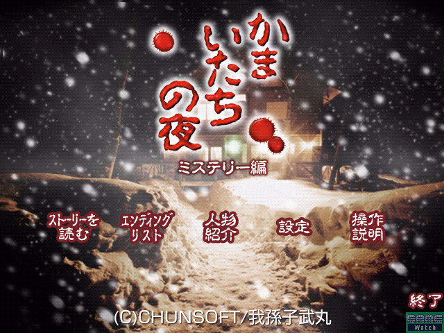 かまいたちの夜.jpg